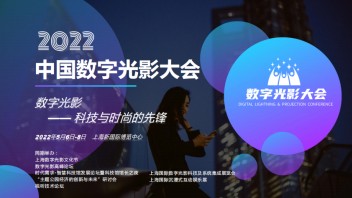 2022中国<b>上海数字光影大会</b>暨沉浸式娱乐（ARVR）展览会