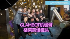 天津活动必爆！格莱美机械臂嗨翻全场