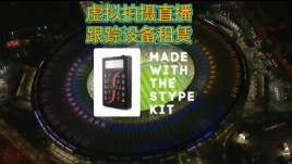 AR虚拟直播设备租赁StypeKit虚拟跟踪租赁