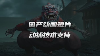 国产动画《<b>胶囊</b>计划 英雄》鸾雀篇上线，世优科技提供动作捕捉技术支持！