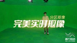 虚拟制片|线上发布会|完美实时渲染抠像
