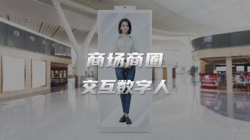 AI<b>数字人交互</b>一体机助力商场体验升级！担任虚拟导购员/客服...
