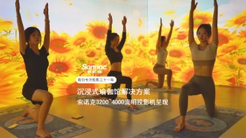 索诺克Sonnoc投影邀您在快节奏的生活里探索身心秘境，享受<b>沉浸式光影</b>瑜伽之旅