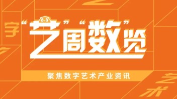 艺周数览 | SAMSKARA 生生不息亚洲首展；文旅部要培育100个沉浸式项目……