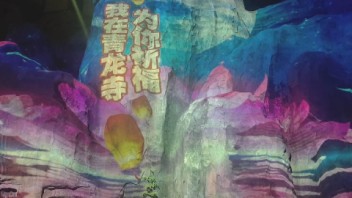 魔法境多媒体以<b>光影互动</b>赋能青龙禅寺！