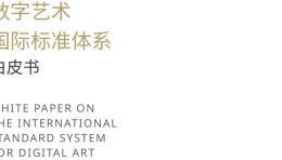 直击全球数贸会！中国美院联合发布数字艺术国际标准体系白皮书