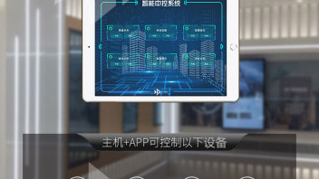 展厅大管家——智能中控系统