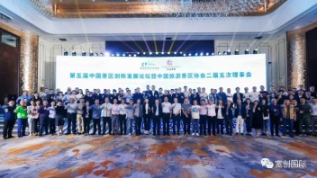 文旅展示领军者——宽创国际出席第五届中国景区创新发展论坛