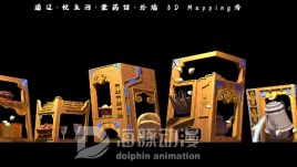 通辽·悦来河·蒙药馆外墙3D Mapping秀