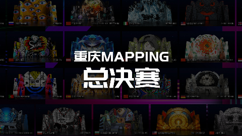 第四届重庆MAPPING大赛总决赛即将开幕！