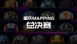 第四届重庆MAPPING大赛总决赛即将开幕！