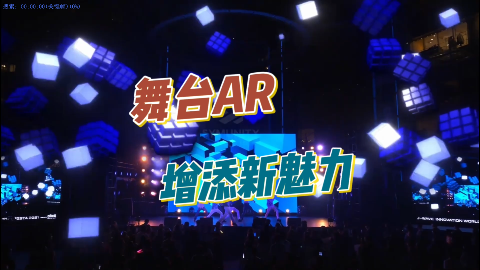 "舞台奇迹：AR增强现实的魔幻世界"