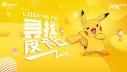 “寻找皮卡丘”Web AR互动