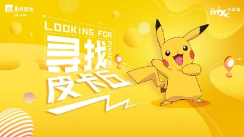 “寻找皮卡丘”Web AR互动