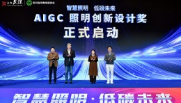 「AIGC照明创新设计奖」启动仪式在成都圆满举行