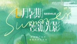 这个夏天，跟着光去旅行~