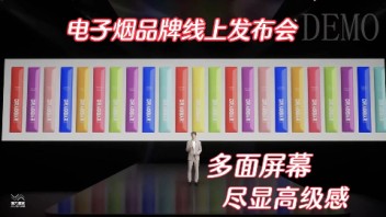 电子烟品牌线上虚拟发布会，虚拟直播