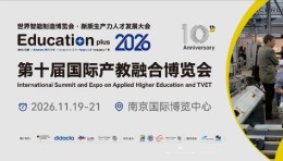 EducationPlus 2026第十届国际产教融合博览会