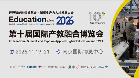 EducationPlus 2026第十届国际产教融合博览会