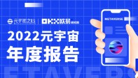 2022元宇宙年度报告：万亿市场拉开帷幕，下一个千亿市值公司在哪？