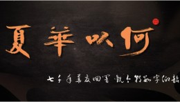 何以华夏・仰韶文化数字艺术中心丨七千年华夏回响 观今朝数字仰韶