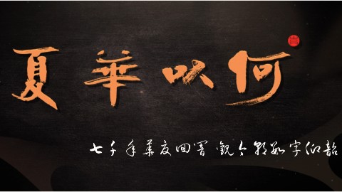 何以华夏・仰韶文化数字艺术中心丨七千年华夏回响 观今朝数字仰韶