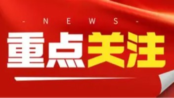 国务院办公厅发文！多处涉及文旅