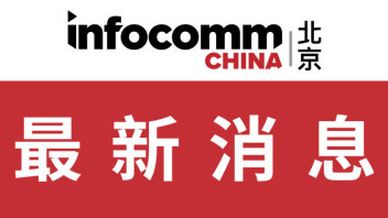 北京InfoComm China 2020：打造高效商贸平台，及时满足企业发展需求
