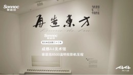 当水墨的氤氲遇见数字的锋芒，索诺克Sonnoc与A4美术馆合作