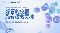 《2023数字人产业发展趋势报告》