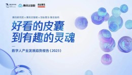 《2023数字人产业发展趋势报告》