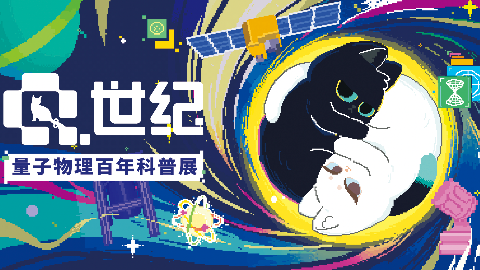 喵喵营业中！美丽科学带你看量子百年展