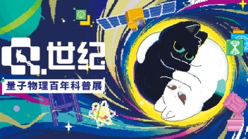 喵喵营业中！美丽科学带你看量子百年展