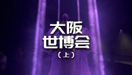 日本大阪世博会现场体验（上）