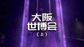 日本大阪世博会现场体验（上）