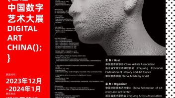 首届中国数字艺术大展<b>作品征集</b>中，截至9月20日