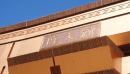 安阳文字博物馆选用索诺克Sonno投影，以自研技术精准呈现每一笔文脉印记。