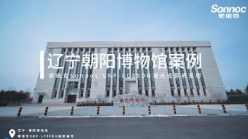 索诺克Sonnoc投影以<b>数字光影</b>助力辽宁省朝阳博物馆