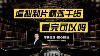 云年会、虚拟直播、虚拟制片精选你觉得可以吗