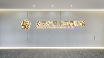 福州永荣控股集团品牌馆设计施工 | 赛<b>野展</b>示