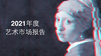首发！2021全球艺术市场报告 | 171亿美元大盘，中国稳居第一