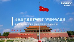索诺克Sonnoc助力首都博物馆-北京870周年辉煌中轴展
