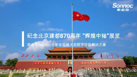 索诺克Sonnoc助力首都博物馆-北京870周年辉煌中轴展
