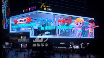 【鱼悦数字】<b>裸眼3D  </b>海尔家电