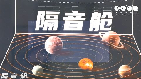 【“从这里飞向太空”】为梦而战——隔离舱
