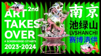 池绿山｜<b>艺术倾城</b>#屏行之城城市数字公共艺术季南京巨幕呈现