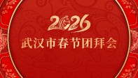 火影数字｜匠心光影，焕新武汉 2026 春节团拜会视觉美学。