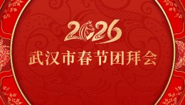 火影数字｜匠心光影，焕新武汉 2026 春节团拜会视觉美学。