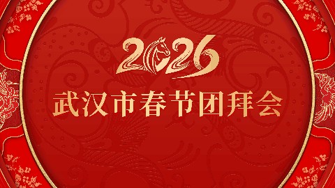 火影数字｜匠心光影，焕新武汉 2026 春节团拜会视觉美学。