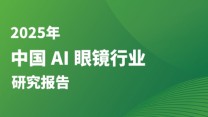 《2025年中国AI眼镜行业研究报告》